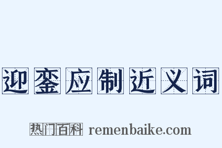 迎銮应制近义词是什么意思的图片